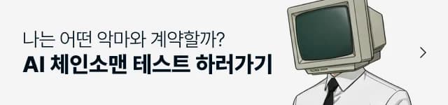 AI 체인소맨 테스트 배너